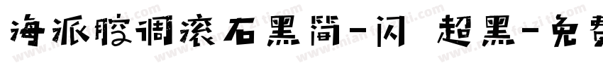 海派腔调滚石黑简-闪 超黑字体转换